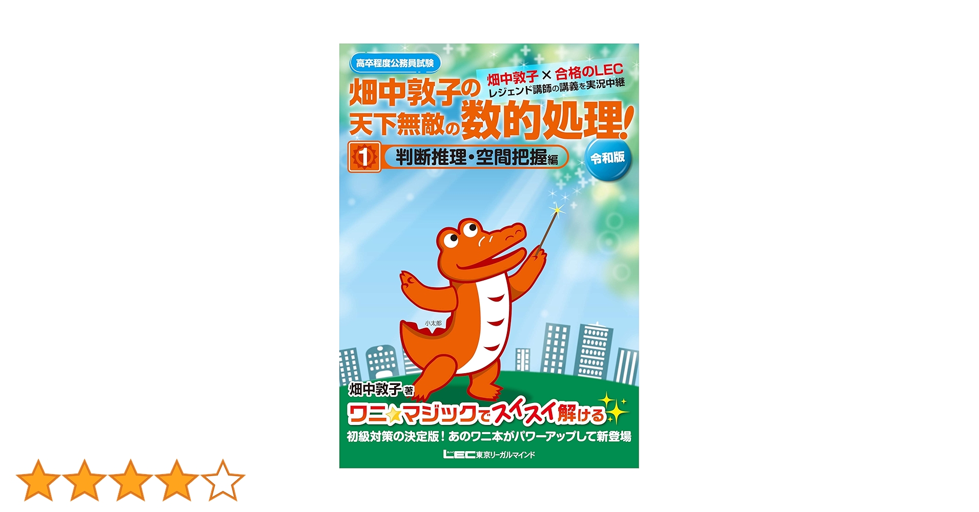 Amazon.co.jp: 高卒程度公務員試験 畑中敦子の天下無敵の数的
